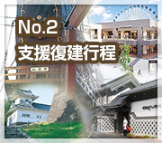 支援復建行程