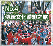 傳統文化體驗之旅
