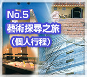 藝術探尋之旅