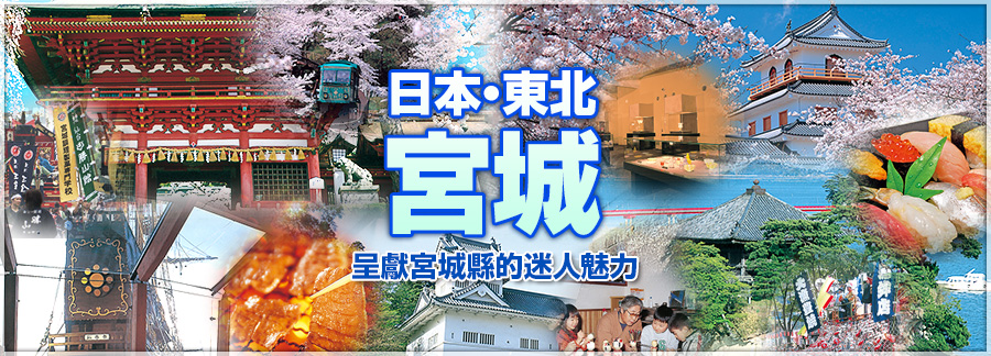 日本・東北　宮城　呈獻宮城縣的迷人魅力